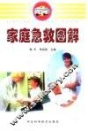 家庭急救图解 封面