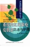 系统性红斑狼疮  皮肌炎防治与护理 封面