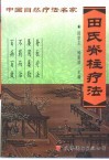 田氏脊柱疗法 封面