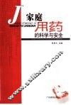 家庭用药的科学与安全 封面