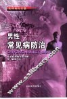 男性常见病防治 封面