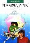 对未婚男女悄悄说  怎样摆脱性的烦恼 封面