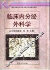 临床内分泌外科学 封面