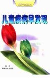 儿童疾病早发现 封面