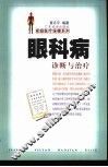 眼科病诊断与治疗 封面