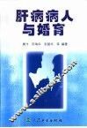 肝病病人与婚育 封面