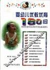 婴幼儿优教优育180问 封面