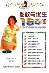 胎教与优生180问 封面