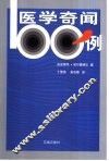 医学奇闻100例 封面