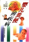 婴儿粪便辨疾病 封面
