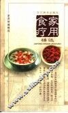 家用食疗精选 封面