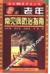 老年常见病防治指南 封面