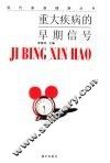 重大疾病的早期信号 封面