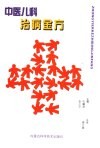 中医儿科治病金方 封面
