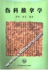 伤科推拿学 封面