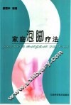 家庭泡脚疗法 封面