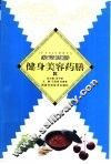健身美容药膳 封面