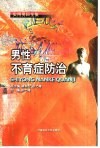 男性不育症防治 封面