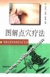 图解点穴疗法 封面