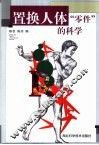 置换人体“零件”的科学 封面