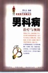 男科病治疗与预防 封面