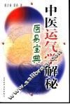 中医运气学解秘  医易宝典 封面