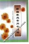 新编家庭常用中成药 封面