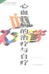 心血管病的治疗与自疗 封面