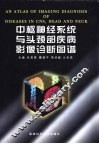 中枢神经系统与头颈部疾病影像诊断图谱 封面