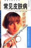 常见皮肤病答疑解难 封面