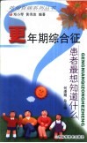 更年期综合征患者最想知道什么 封面