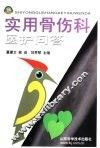 实用骨伤科医护问答 封面