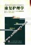 康复护理学 封面