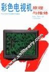 彩色电视机原理与维修 封面