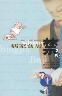 病家食居禁忌 封面
