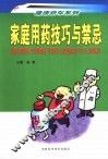 家庭用药技巧与禁忌 封面
