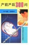 产前产后300问 封面