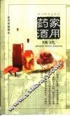 家用药酒精选 封面