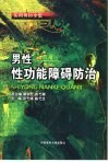 男性性功能障碍防治 封面