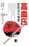 高血压的防治与调理 封面