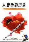 从受孕到出生 封面