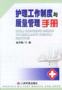 护理工作制度与质量管理手册 封面