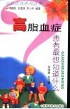 高脂血症患者最想知道什么 封面