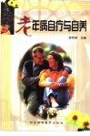 老年病自疗与自养 封面