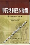 中药炮制技术指南 封面