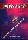 网络药学 封面