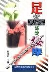 足部反射区保健按摩  若石健康法 封面