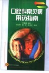 口腔科常见病用药指南 封面