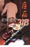 癌症美味食疗318种 封面