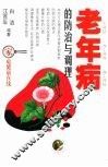 老年病的防治与调理 封面